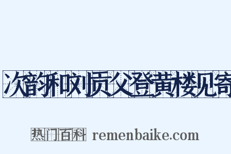 次韵和刘贡父登黄楼见寄是什么意思的图片